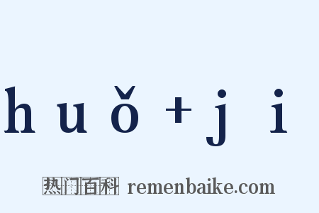 huǒ+ji是什么意思的图片